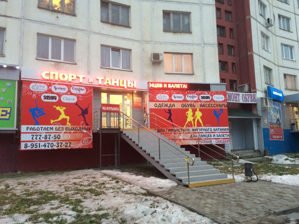 Магазин Одежды Для Танцев В Челябинске По